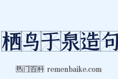 栖鸟于泉造句是什么意思的图片